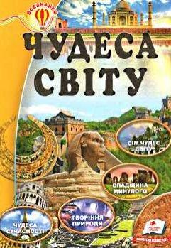 Чудеса світу