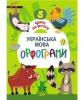 5 кроків до успіху. Українська мова. Орфограми