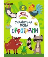 5 кроків до успіху. Українська мова. Орфограми