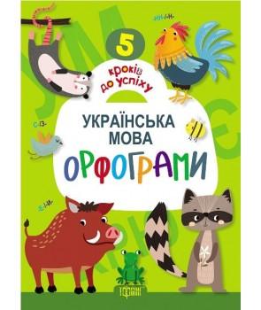 5 кроків до успіху. Українська мова. Орфограми