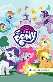 Мій маленький поні. Люблю цей мультик