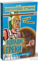 Моторошна історія. Відпадні греки