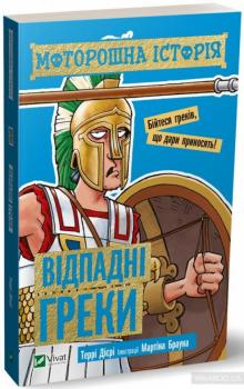 Моторошна історія. Відпадні греки
