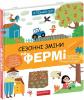 Я пізнаю світ. Сезонні зміни на фермі – Галина Дерипаско