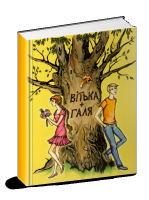 Вітька + Галя, або Повість про перше кохання