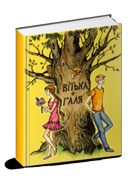 Вітька + Галя, або Повість про перше кохання