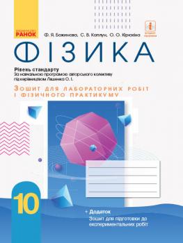 Фізика 10 клас Зошит для лабораторних робіт і фізичного практикуму (до програми Ляшенка О.І.) Рівень стандарту