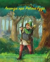 ЛЕГЕНДА ПРО РОБІНа ГУДА КЛАСИЧНІ ІСТОРІЇ ПІТЕР КЛОВЕР ВИДАВНИЦТВО ЖОРЖ 9786177853045