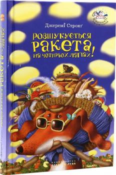 Книга Розшукується Ракета на чотирьох лапах!