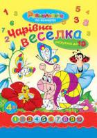 Розмальовка математична "Веселка"