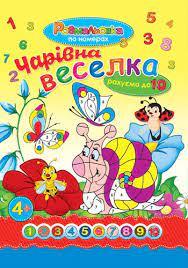 Розмальовка математична "Веселка"