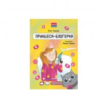 Принцеса-блоґерка Чаклун О.