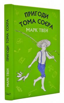 Пригоди Тома Соєра (BOOK CHEF) Марк Твен
