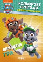 Щенячий патруль. Кольорові пригоди. Командна гра