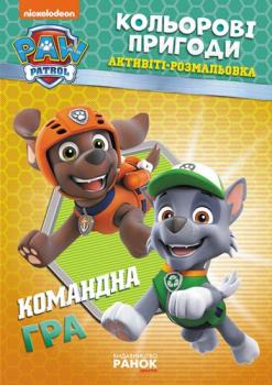 Щенячий патруль. Кольорові пригоди. Командна гра