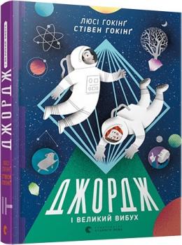 Джордж і Великий вибух. Книга 3