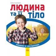 Пізнаємо та досліджуємо. Людина та її тіло Стороженко Г.