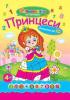 Розмальовка по номерах: Принцеси