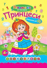 Розмальовка по номерах: Принцеси