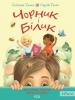 Чорник і Білик. Книга 1. Ростемо разом. Мені 5 роківТалан Світлана