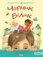 Чорник і Білик. Книга 1. Ростемо разом. Мені 5 роківТалан Світлана