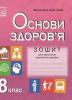 Зошит для виконання практичних завдань з основ здоров’я. 8 клас. Нова програма Фука М., Костенко О.