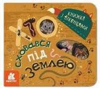 Книжка з віконцями Хто сховався під землею (Укр) Кенгуру