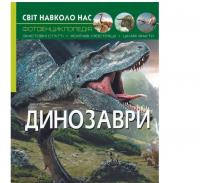 Динозаври. Світ навколо нас