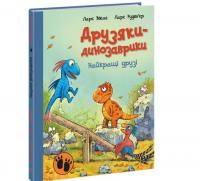 Найкращі друзі. Друзяки-динозаврики.