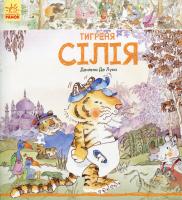 Тигреня Сілія