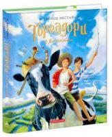 Тореадори з Васюківки. Велике ілюстроване видання