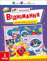 АРТ вирізалка. Віднімання. 1 клас (Укр) АРТ 