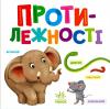Розумний малюк. Протилежності