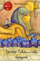 Таємне Товариство Брехунів