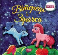 Вітерець і Зірочка