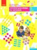 НУШ Українська мова та читання 2 клас. Підручник авторства Большакова І. О., Пристінська М. С. Частина 2 (у 2-х частинах) (Укр) Ранок Т470235У