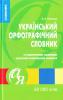 Український орфографічний словник з граматичними таблицями + короткий правописний коментар. 80 000 слів