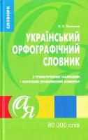 Український орфографічний словник з граматичними таблицями + короткий правописний коментар. 80 000 слів