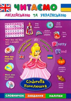 Попелюшка. Cinderella (Читаю англійською та українською)