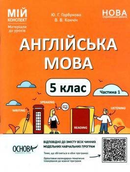 НУШ 5 клас. Англійська мова. Мій конспект. Матеріали до уроків. Частина 1. Горбунова Ю.Г.
