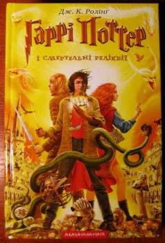 Книга. Гаррі Поттер і смертельні реліквії. 7ч