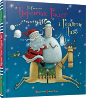 Баранчик Рассел і Різдвяне Диво