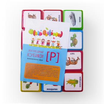 Логопедичні кубики на звук Р