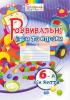 Розвивальні ігри та вправи. 6-й рік життя