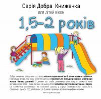 Серія Добра Книжечка для дітей віком 1,5-2 роки