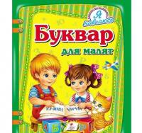Буквар для малят. Я навчаюсь