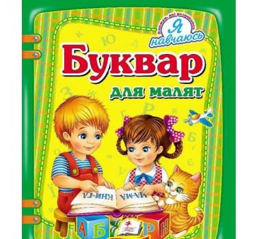 Буквар для малят. Я навчаюсь