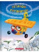 Літачок-рятівничок Вовк Н.