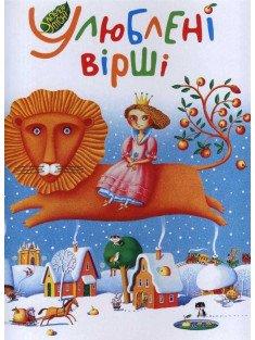 Улюблені вірші. Том 1 Збірник