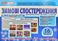 Дидактичний матеріал Зимові спостереження для дошкільнят та учнів 1-х класів